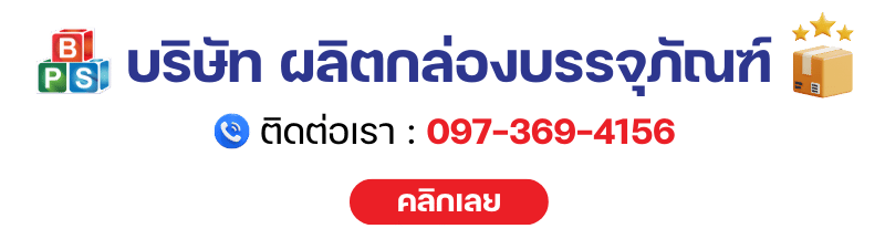 บริษัท ผลิตกล่องบรรจุภัณฑ์