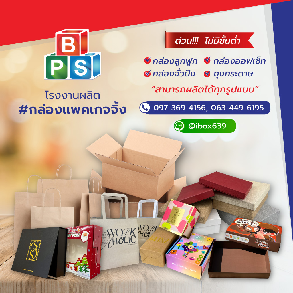 บีพีเอสพริ้นท์ติ้งแอนด์แพ็คเกจจิ้ง โรงงานผลิตกล่องแพคเกจจิ้งด่วน
